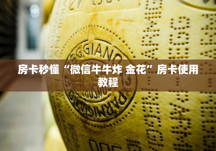 房卡秒懂“微信牛牛炸 金花”房卡使用教程