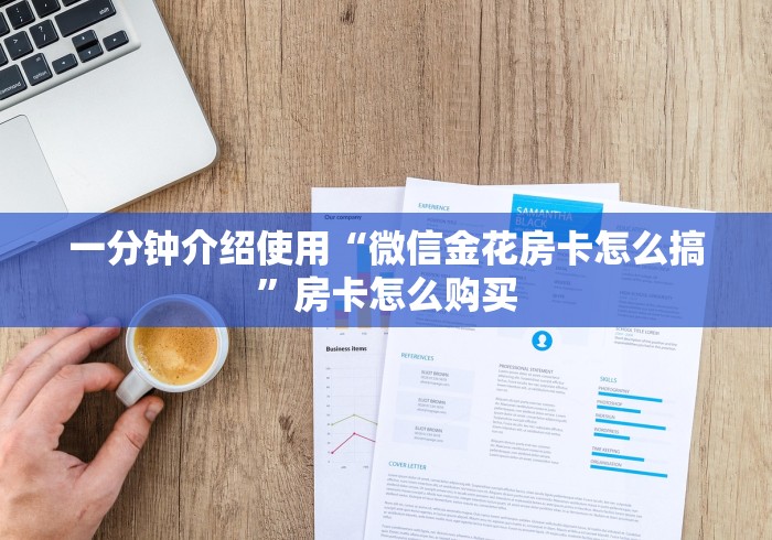 一分钟介绍使用“微信金花房卡怎么搞”房卡怎么购买