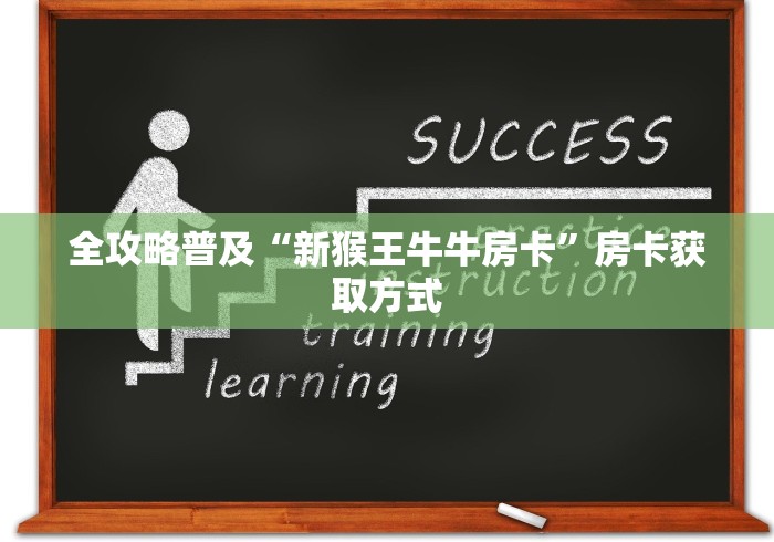 全攻略普及“新猴王牛牛房卡”房卡获取方式