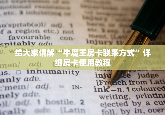 给大家讲解“牛魔王房卡联系方式”详细房卡使用教程