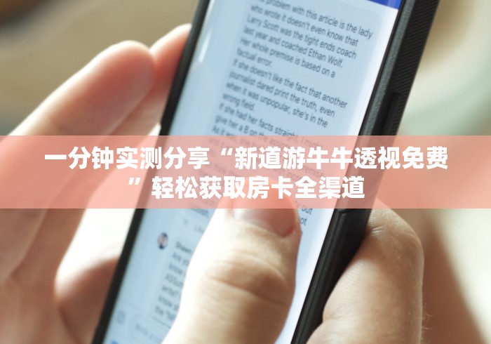 一分钟实测分享“新道游牛牛透视免费”轻松获取房卡全渠道