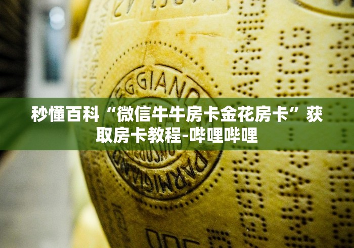 秒懂百科“微信牛牛房卡金花房卡”获取房卡教程-哔哩哔哩