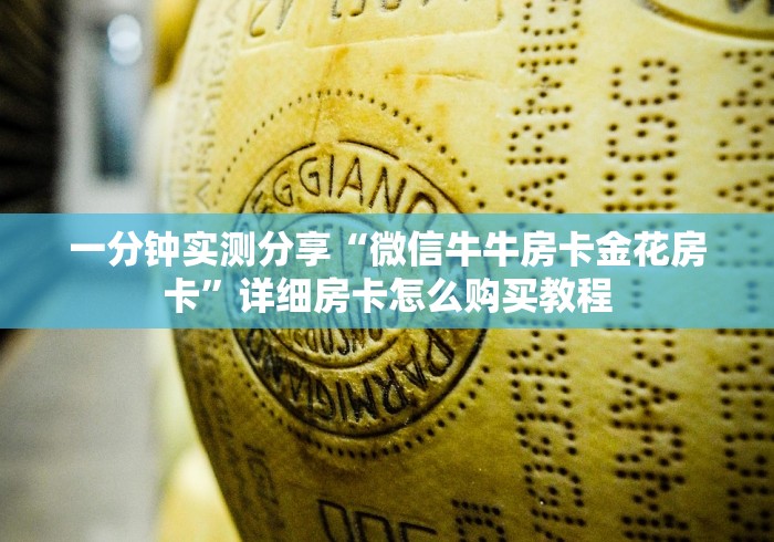 一分钟实测分享“微信牛牛房卡金花房卡”详细房卡怎么购买教程
