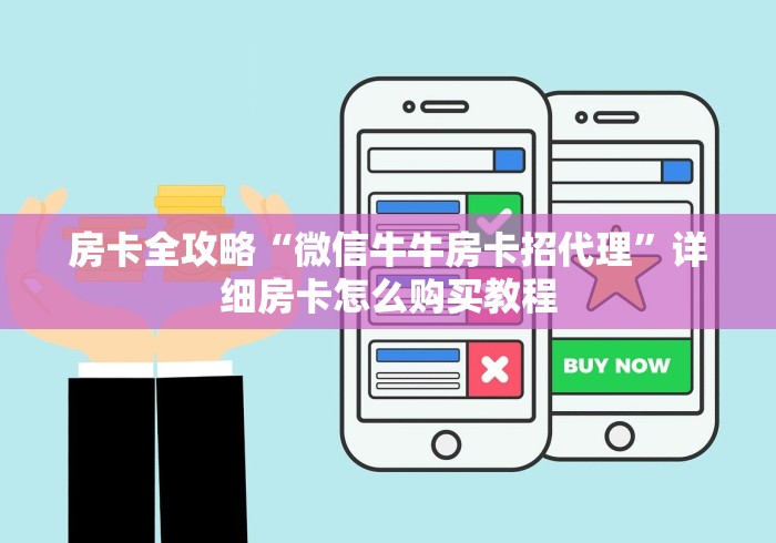 房卡全攻略“微信牛牛房卡招代理”详细房卡怎么购买教程