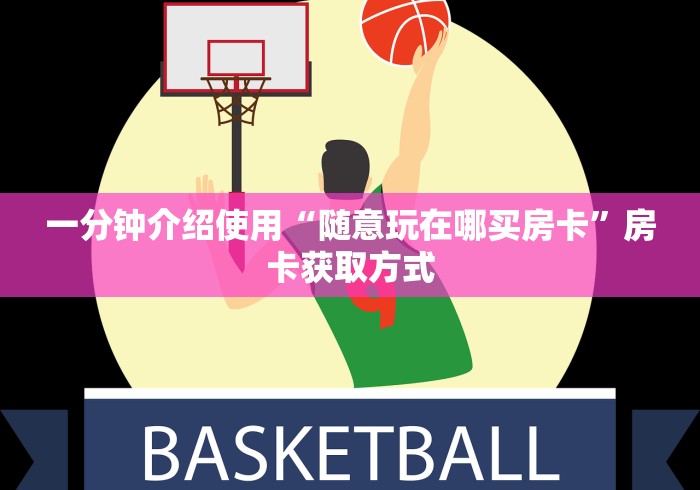 一分钟介绍使用“随意玩在哪买房卡”房卡获取方式