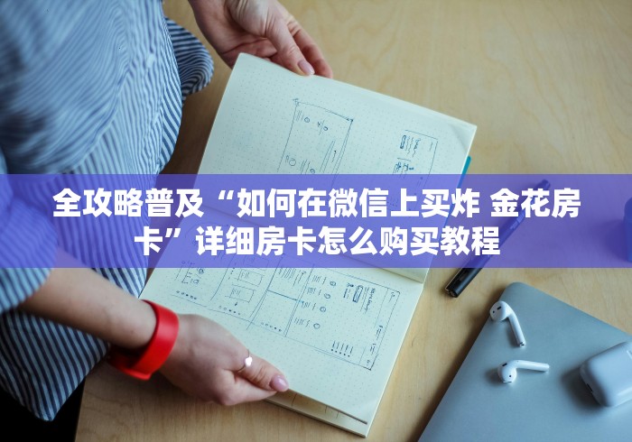 全攻略普及“如何在微信上买炸 金花房卡”详细房卡怎么购买教程