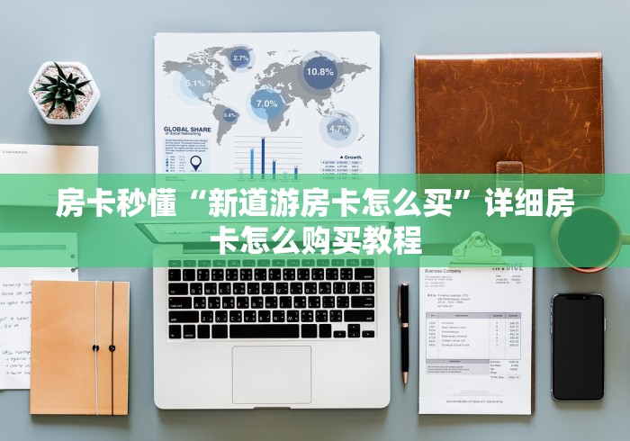房卡秒懂“新道游房卡怎么买”详细房卡怎么购买教程