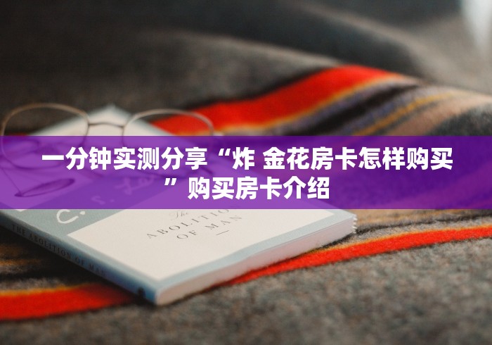一分钟实测分享“炸 金花房卡怎样购买”购买房卡介绍
