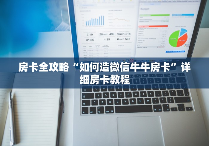 房卡全攻略“如何造微信牛牛房卡”详细房卡教程