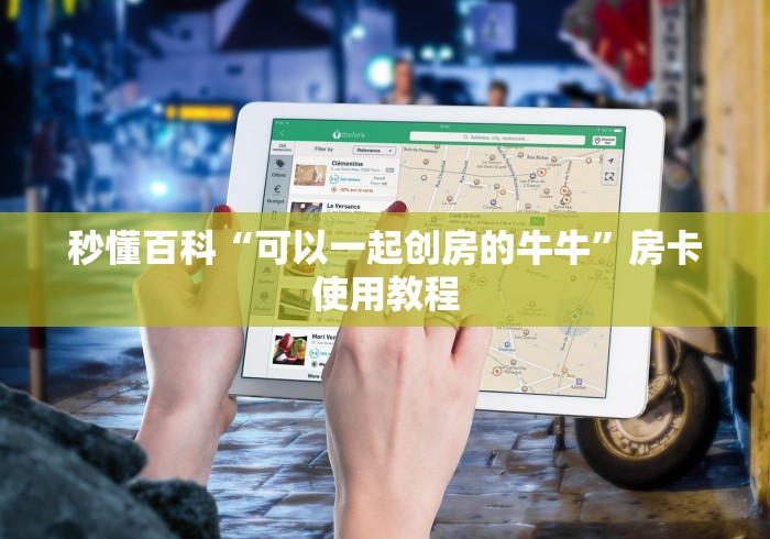 秒懂百科“可以一起创房的牛牛”房卡使用教程