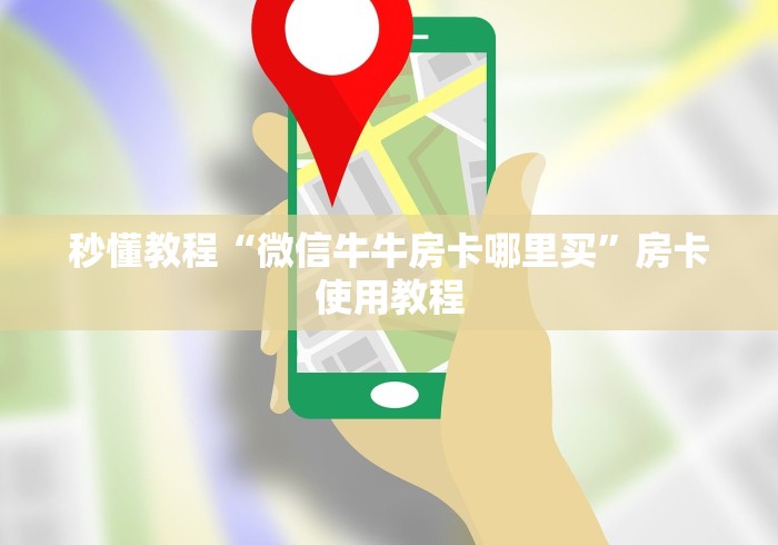 房卡全攻略“炸 金花房卡怎样购买”在哪里获取房卡充值教程