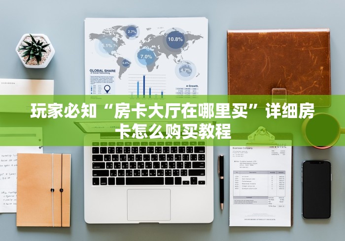 玩家必知“房卡大厅在哪里买”详细房卡怎么购买教程