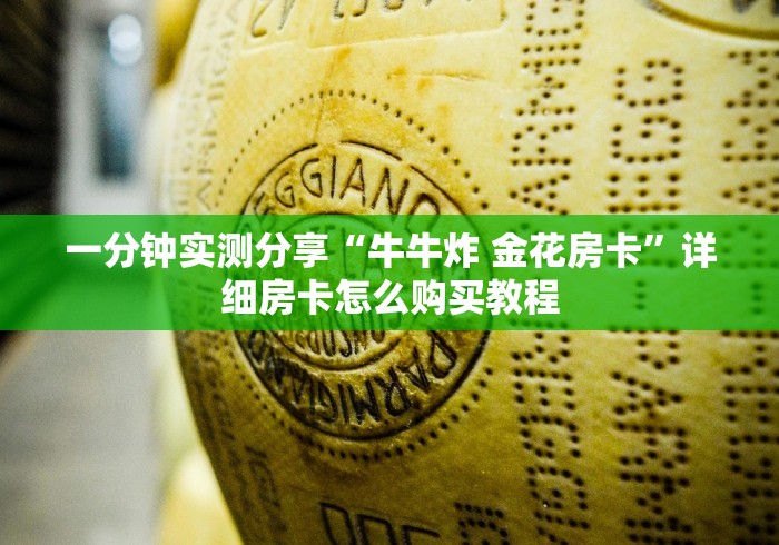 一分钟实测分享“牛牛炸 金花房卡”详细房卡怎么购买教程