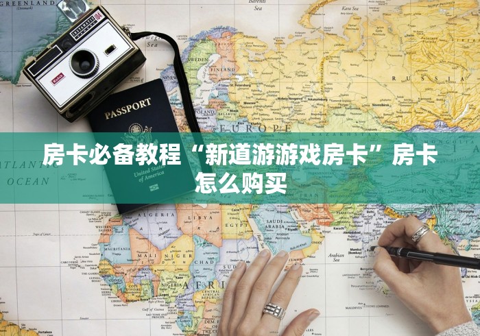 玩家测评“微信炸 金花链接房卡哪里买”在哪里获取房卡充值教程