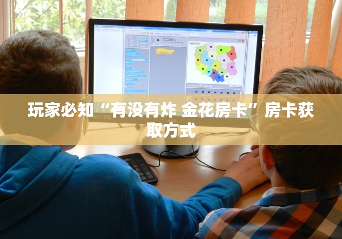 玩家必知“有没有炸 金花房卡”房卡获取方式