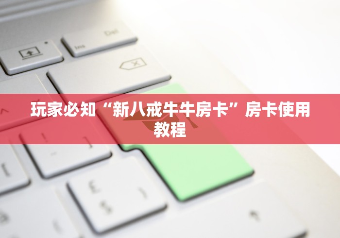 玩家必知“新八戒牛牛房卡”房卡使用教程