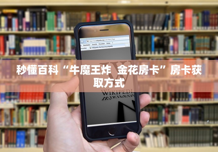 秒懂百科“牛魔王炸  金花房卡”房卡获取方式