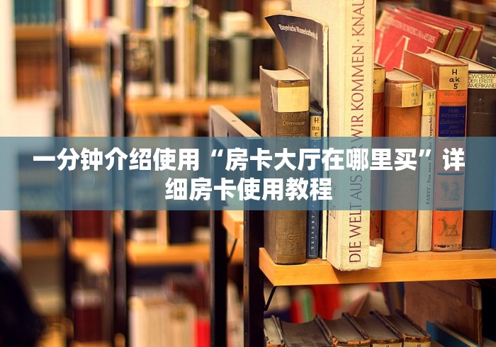 一分钟介绍使用“房卡大厅在哪里买”详细房卡使用教程