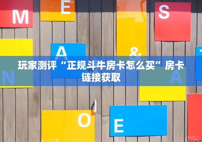 玩家测评“正规斗牛房卡怎么买”房卡链接获取