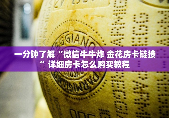 一分钟了解“微信牛牛炸 金花房卡链接”详细房卡怎么购买教程
