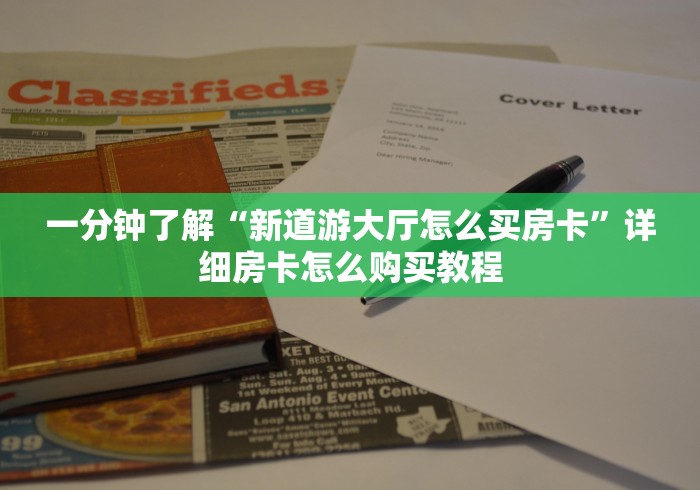 一分钟了解“新道游大厅怎么买房卡”详细房卡怎么购买教程
