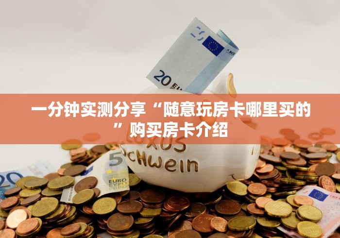 一分钟实测分享“随意玩房卡哪里买的”购买房卡介绍