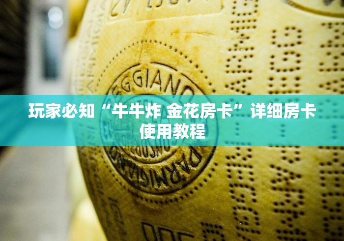 玩家必知“牛牛炸 金花房卡”详细房卡使用教程