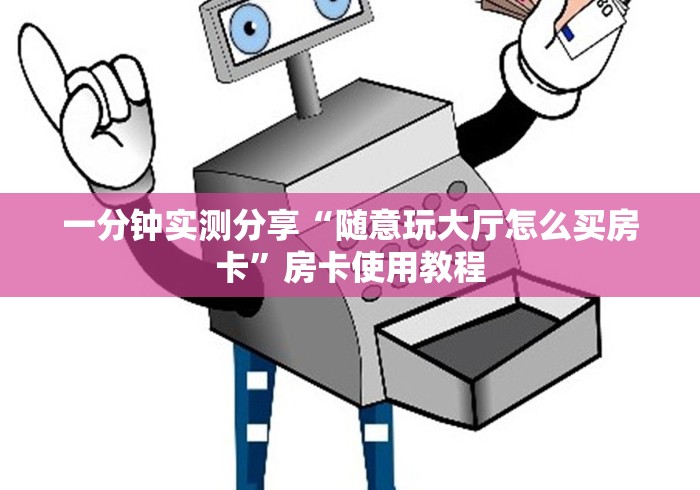 一分钟实测分享“随意玩大厅怎么买房卡”房卡使用教程