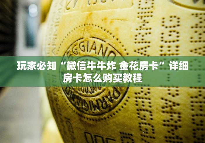 玩家必知“微信牛牛炸 金花房卡”详细房卡怎么购买教程