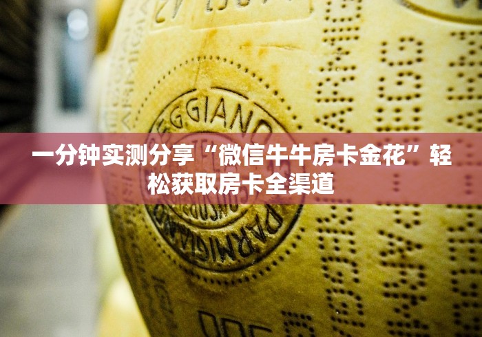 一分钟实测分享“微信牛牛房卡金花”轻松获取房卡全渠道