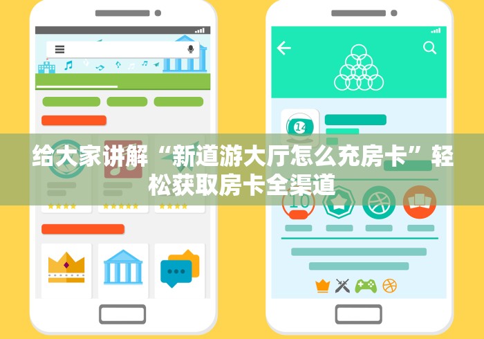 给大家讲解“新道游大厅怎么充房卡”轻松获取房卡全渠道