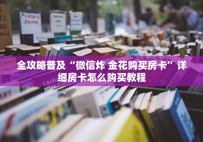 全攻略普及“微信炸 金花购买房卡”详细房卡怎么购买教程