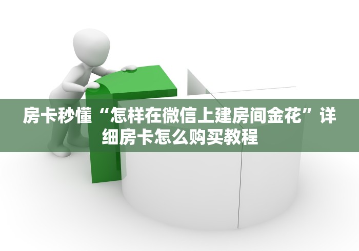 房卡秒懂“怎样在微信上建房间金花”详细房卡怎么购买教程