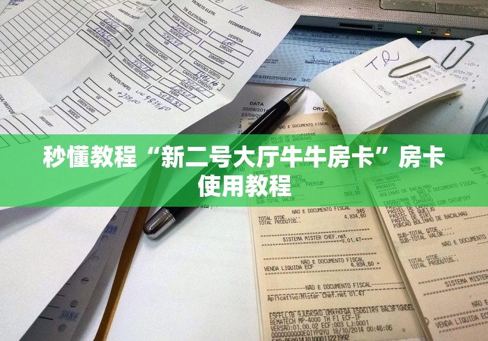 秒懂教程“新二号大厅牛牛房卡”房卡使用教程