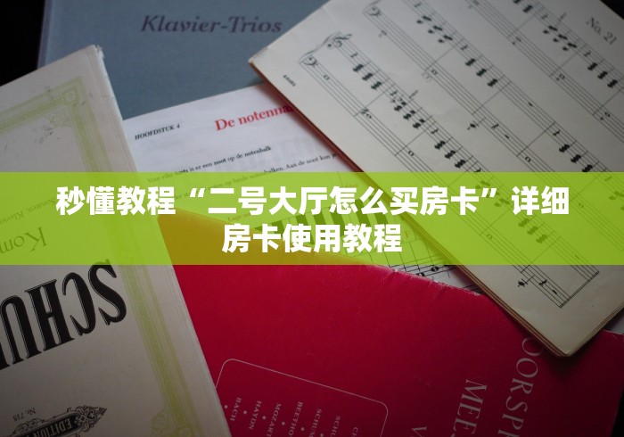 秒懂教程“二号大厅怎么买房卡”详细房卡使用教程