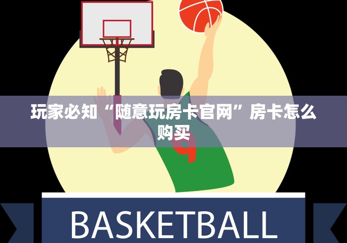 玩家必知“随意玩房卡官网”房卡怎么购买