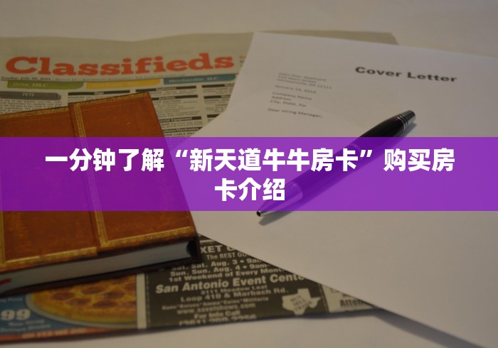 一分钟了解“新天道牛牛房卡”购买房卡介绍