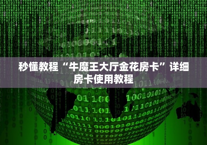 秒懂教程“牛魔王大厅金花房卡”详细房卡使用教程