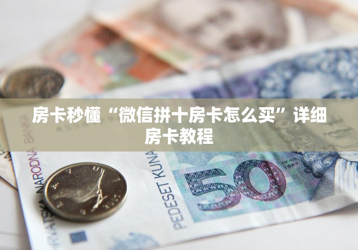 房卡秒懂“微信拼十房卡怎么买”详细房卡教程