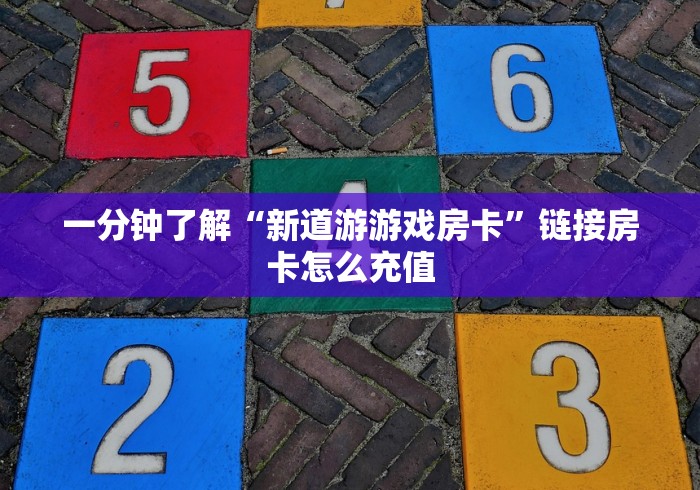 一分钟了解“新道游游戏房卡”链接房卡怎么充值