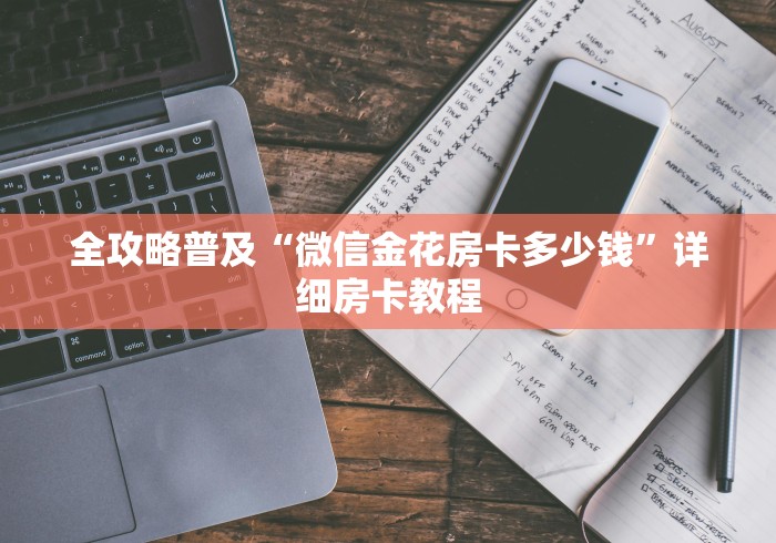 全攻略普及“微信金花房卡多少钱”详细房卡教程