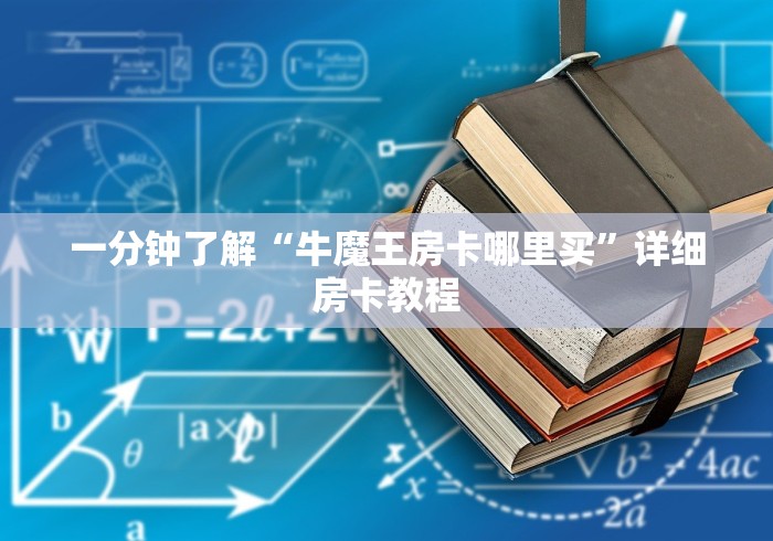一分钟了解“牛魔王房卡哪里买”详细房卡教程