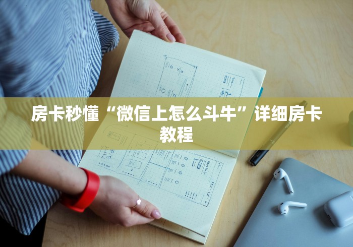 房卡秒懂“微信上怎么斗牛”详细房卡教程