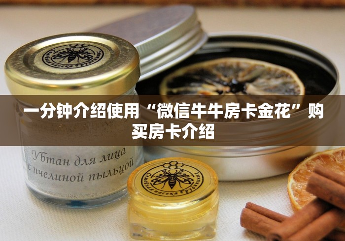 一分钟介绍使用“微信牛牛房卡金花”购买房卡介绍