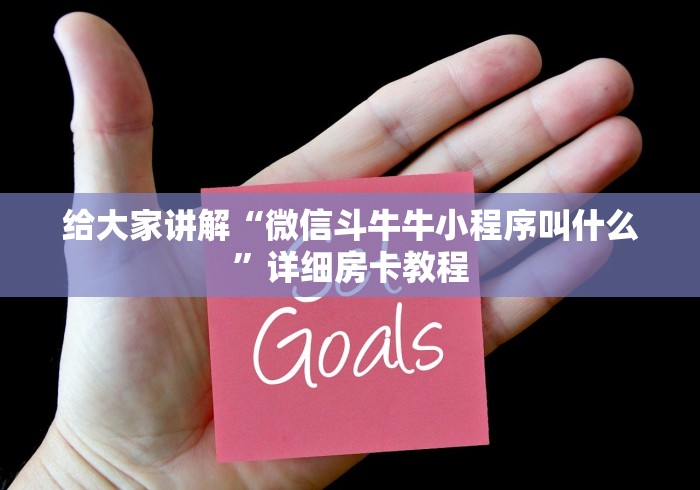 给大家讲解“微信斗牛牛小程序叫什么”详细房卡教程