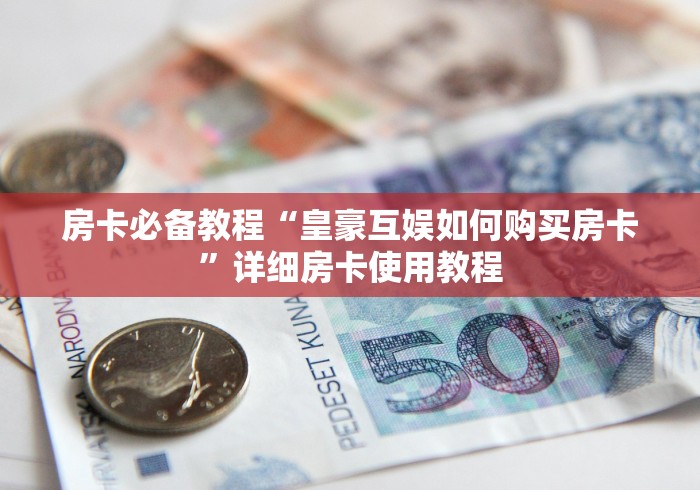 房卡必备教程“皇豪互娱如何购买房卡”详细房卡使用教程