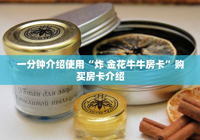 一分钟介绍使用“炸 金花牛牛房卡”购买房卡介绍