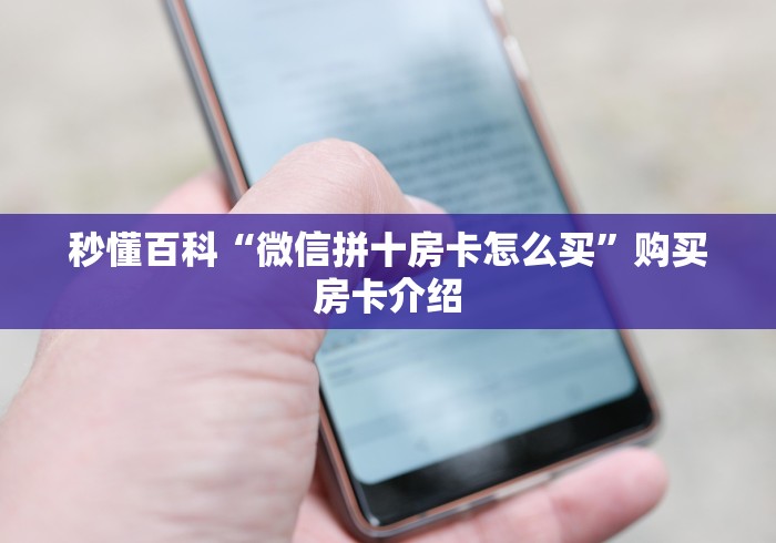 秒懂百科“微信拼十房卡怎么买”购买房卡介绍