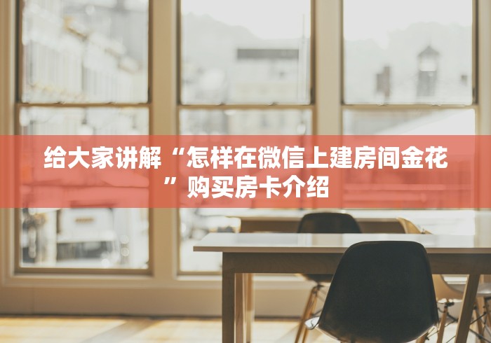 给大家讲解“怎样在微信上建房间金花”购买房卡介绍