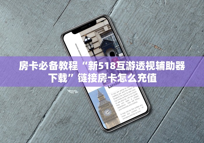 房卡必备教程“新518互游透视辅助器下载”链接房卡怎么充值